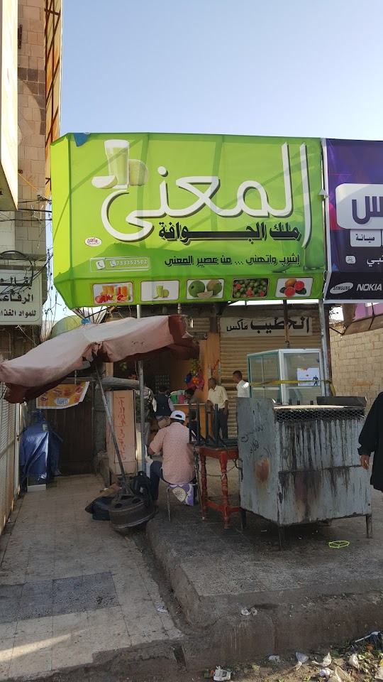صورة من بوفية المعنى — ملك الجوافة